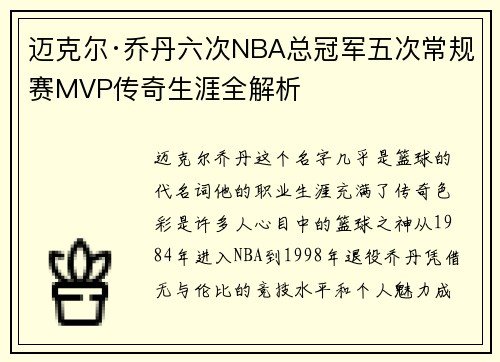 迈克尔·乔丹六次NBA总冠军五次常规赛MVP传奇生涯全解析