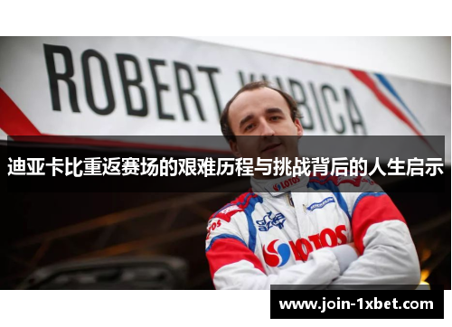 迪亚卡比重返赛场的艰难历程与挑战背后的人生启示