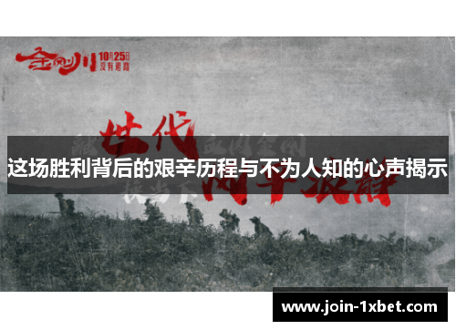 这场胜利背后的艰辛历程与不为人知的心声揭示